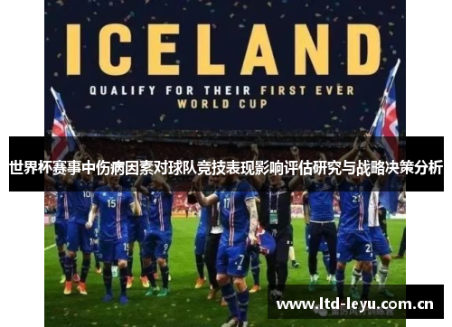 世界杯赛事中伤病因素对球队竞技表现影响评估研究与战略决策分析