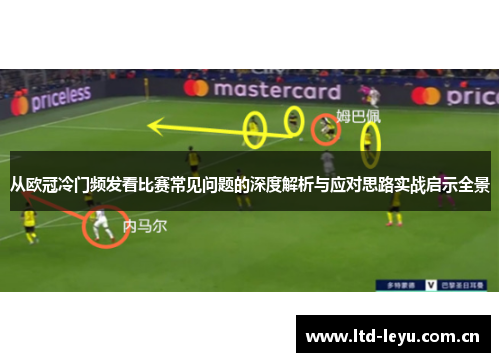 从欧冠冷门频发看比赛常见问题的深度解析与应对思路实战启示全景