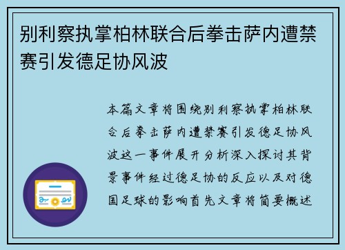 别利察执掌柏林联合后拳击萨内遭禁赛引发德足协风波