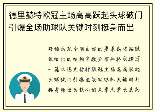 德里赫特欧冠主场高高跃起头球破门引爆全场助球队关键时刻挺身而出