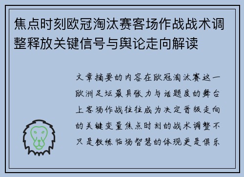焦点时刻欧冠淘汰赛客场作战战术调整释放关键信号与舆论走向解读