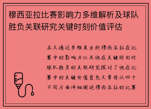 穆西亚拉比赛影响力多维解析及球队胜负关联研究关键时刻价值评估