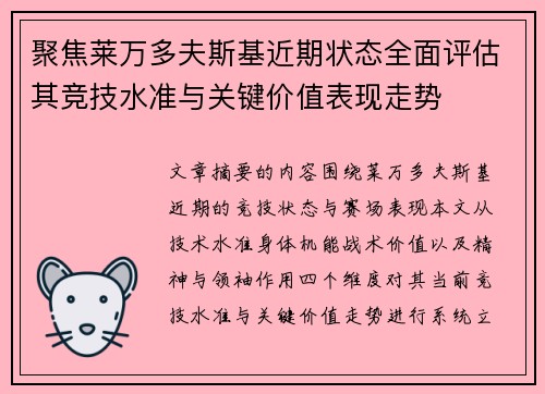 聚焦莱万多夫斯基近期状态全面评估其竞技水准与关键价值表现走势