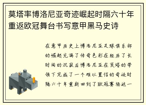 莫塔率博洛尼亚奇迹崛起时隔六十年重返欧冠舞台书写意甲黑马史诗