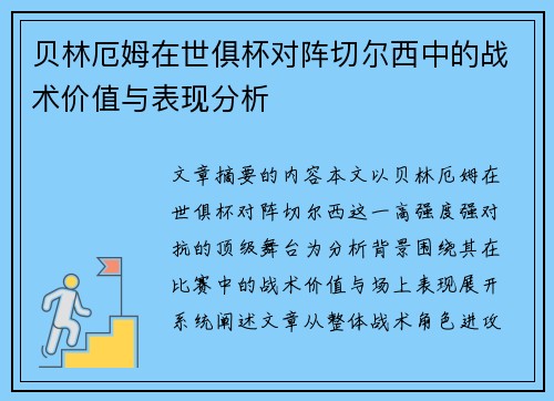贝林厄姆在世俱杯对阵切尔西中的战术价值与表现分析
