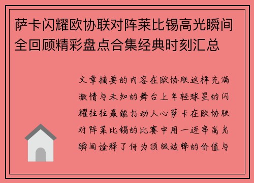 萨卡闪耀欧协联对阵莱比锡高光瞬间全回顾精彩盘点合集经典时刻汇总