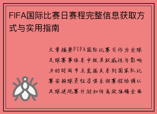 FIFA国际比赛日赛程完整信息获取方式与实用指南
