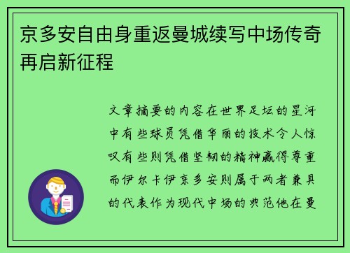 京多安自由身重返曼城续写中场传奇再启新征程