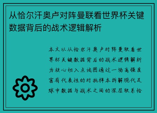 从恰尔汗奥卢对阵曼联看世界杯关键数据背后的战术逻辑解析