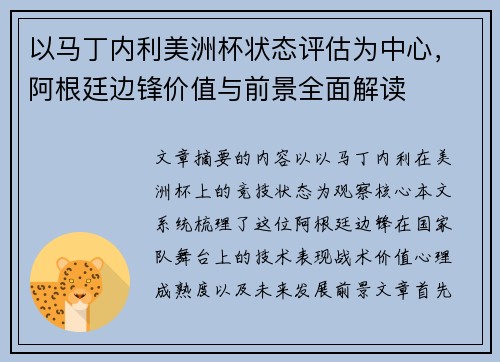 以马丁内利美洲杯状态评估为中心，阿根廷边锋价值与前景全面解读