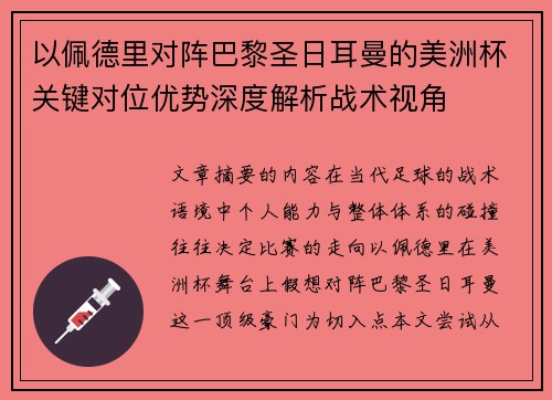 以佩德里对阵巴黎圣日耳曼的美洲杯关键对位优势深度解析战术视角