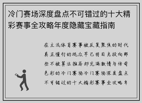 冷门赛场深度盘点不可错过的十大精彩赛事全攻略年度隐藏宝藏指南