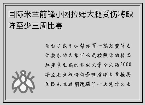国际米兰前锋小图拉姆大腿受伤将缺阵至少三周比赛