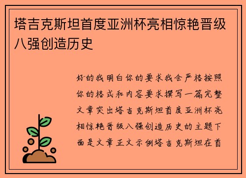 塔吉克斯坦首度亚洲杯亮相惊艳晋级八强创造历史