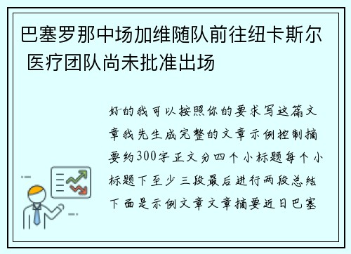巴塞罗那中场加维随队前往纽卡斯尔 医疗团队尚未批准出场