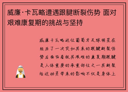 威廉·卡瓦略遭遇跟腱断裂伤势 面对艰难康复期的挑战与坚持