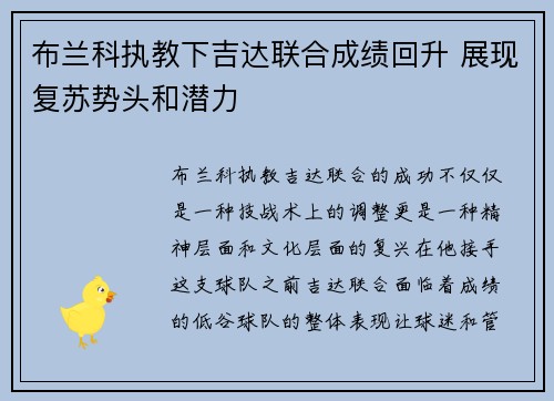布兰科执教下吉达联合成绩回升 展现复苏势头和潜力