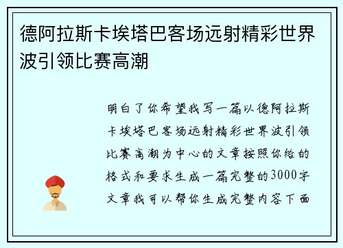 德阿拉斯卡埃塔巴客场远射精彩世界波引领比赛高潮