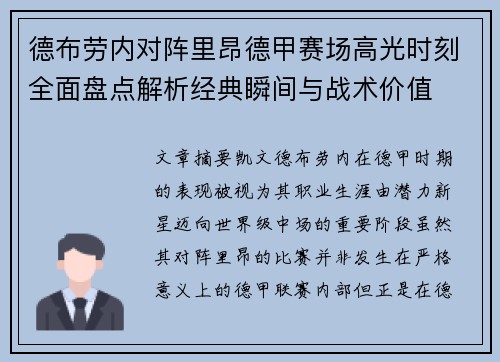 德布劳内对阵里昂德甲赛场高光时刻全面盘点解析经典瞬间与战术价值