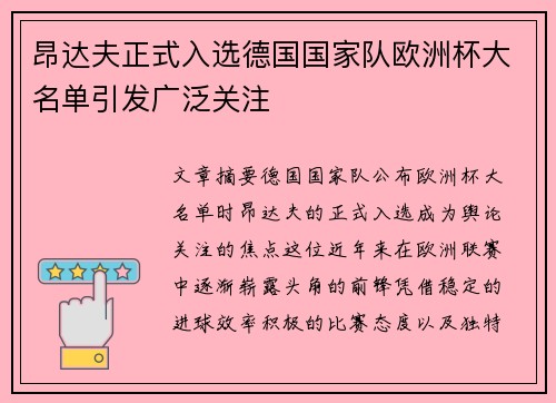 昂达夫正式入选德国国家队欧洲杯大名单引发广泛关注