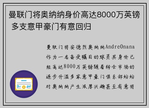 曼联门将奥纳纳身价高达8000万英镑 多支意甲豪门有意回归