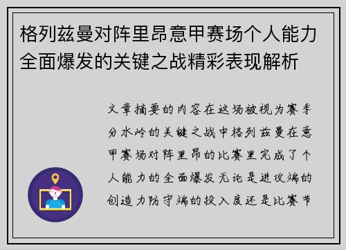 格列兹曼对阵里昂意甲赛场个人能力全面爆发的关键之战精彩表现解析