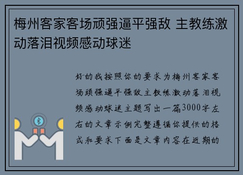 梅州客家客场顽强逼平强敌 主教练激动落泪视频感动球迷