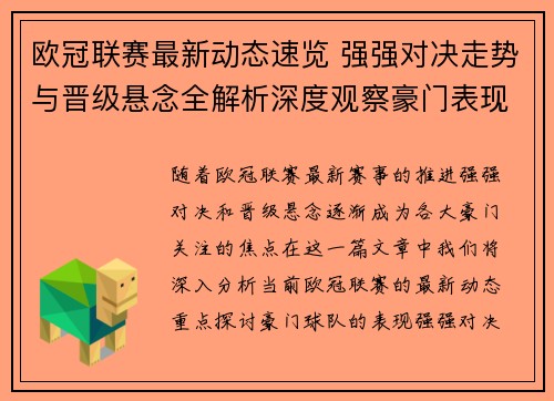 欧冠联赛最新动态速览 强强对决走势与晋级悬念全解析深度观察豪门表现