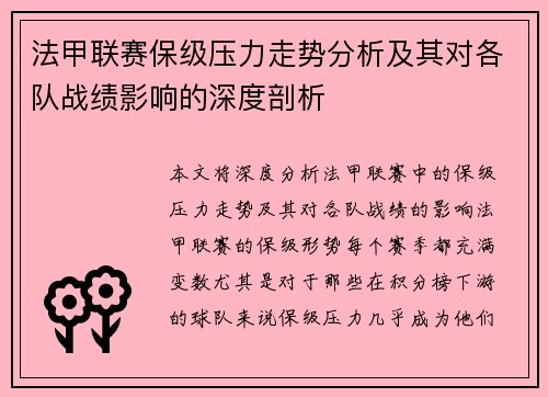 法甲联赛保级压力走势分析及其对各队战绩影响的深度剖析
