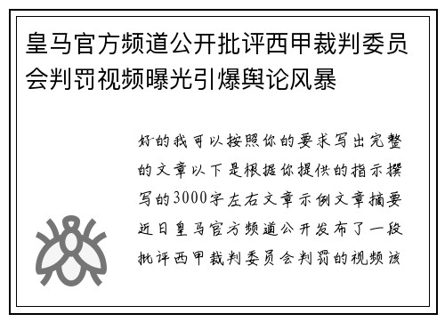 皇马官方频道公开批评西甲裁判委员会判罚视频曝光引爆舆论风暴