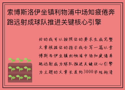 索博斯洛伊坐镇利物浦中场知疲倦奔跑远射成球队推进关键核心引擎