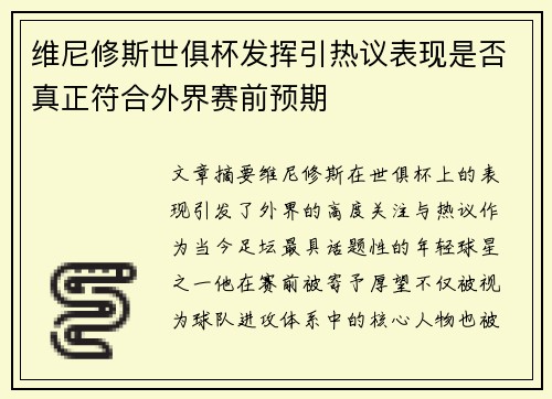 维尼修斯世俱杯发挥引热议表现是否真正符合外界赛前预期