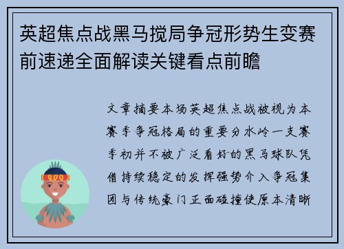 英超焦点战黑马搅局争冠形势生变赛前速递全面解读关键看点前瞻