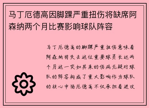马丁厄德高因脚踝严重扭伤将缺席阿森纳两个月比赛影响球队阵容