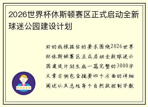2026世界杯休斯顿赛区正式启动全新球迷公园建设计划