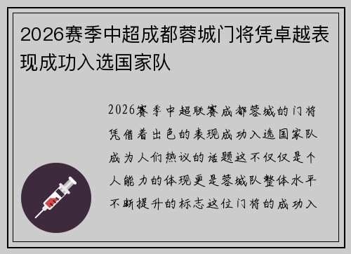 2026赛季中超成都蓉城门将凭卓越表现成功入选国家队