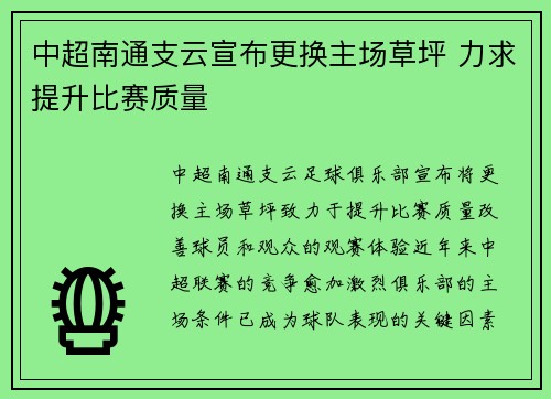 中超南通支云宣布更换主场草坪 力求提升比赛质量