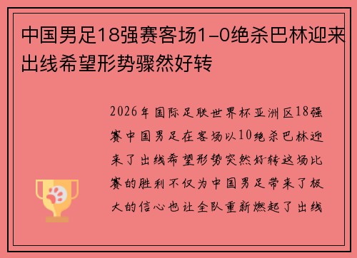 中国男足18强赛客场1-0绝杀巴林迎来出线希望形势骤然好转