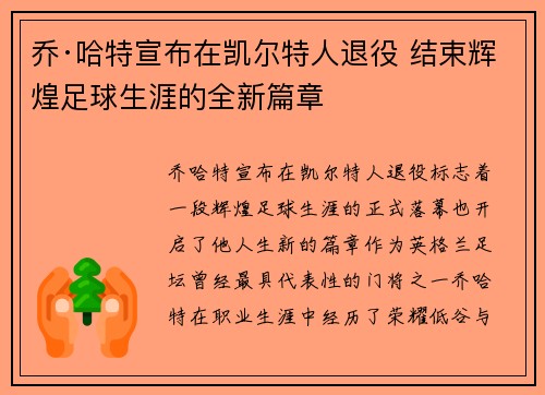 乔·哈特宣布在凯尔特人退役 结束辉煌足球生涯的全新篇章