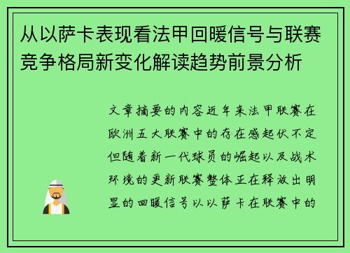 从以萨卡表现看法甲回暖信号与联赛竞争格局新变化解读趋势前景分析