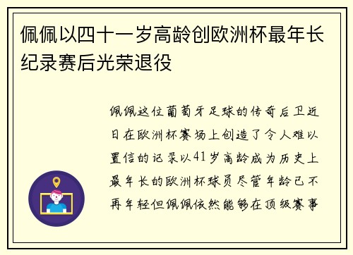 佩佩以四十一岁高龄创欧洲杯最年长纪录赛后光荣退役