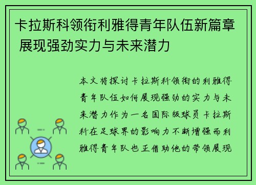 卡拉斯科领衔利雅得青年队伍新篇章 展现强劲实力与未来潜力