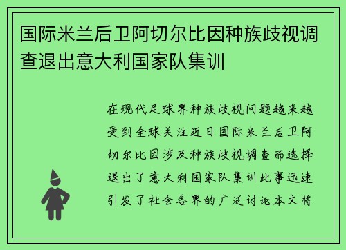 国际米兰后卫阿切尔比因种族歧视调查退出意大利国家队集训
