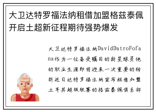 大卫达特罗福法纳租借加盟格兹泰佩开启土超新征程期待强势爆发