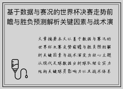基于数据与赛况的世界杯决赛走势前瞻与胜负预测解析关键因素与战术演变