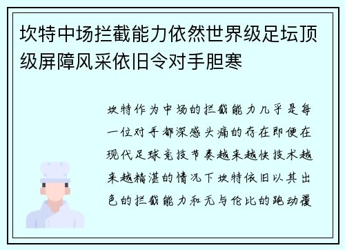 坎特中场拦截能力依然世界级足坛顶级屏障风采依旧令对手胆寒
