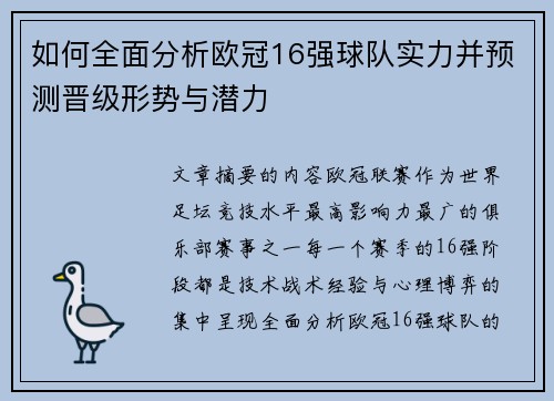 如何全面分析欧冠16强球队实力并预测晋级形势与潜力
