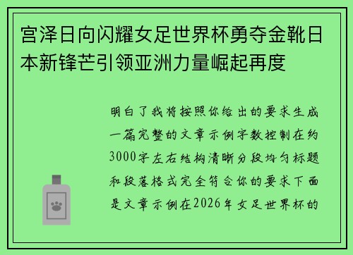 宫泽日向闪耀女足世界杯勇夺金靴日本新锋芒引领亚洲力量崛起再度