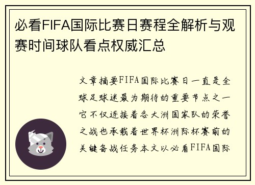 必看FIFA国际比赛日赛程全解析与观赛时间球队看点权威汇总