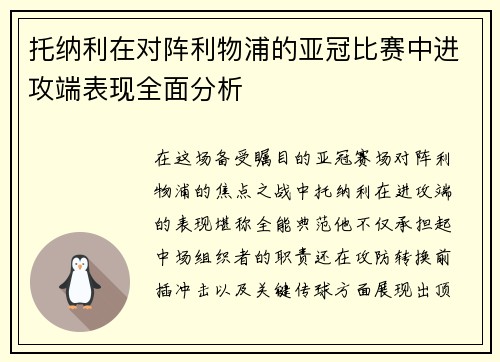 托纳利在对阵利物浦的亚冠比赛中进攻端表现全面分析